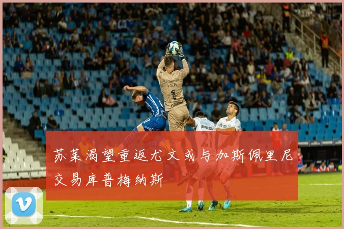 苏莱渴望重返尤文或与加斯佩里尼交易库普梅纳斯