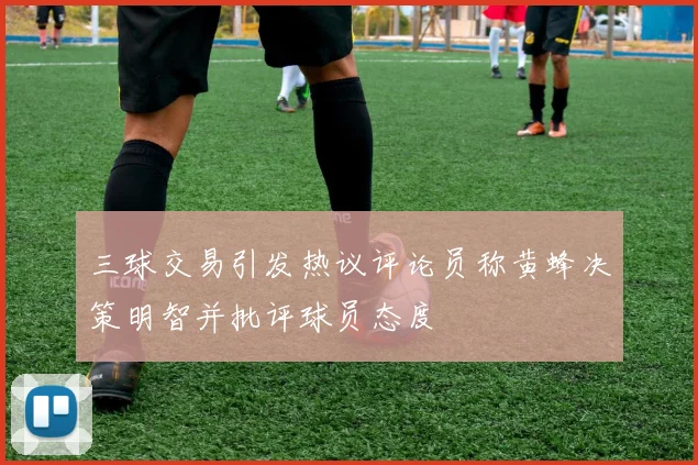 三球交易引发热议评论员称黄蜂决策明智并批评球员态度