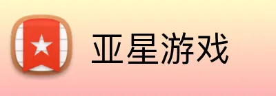 亚星游戏 logo